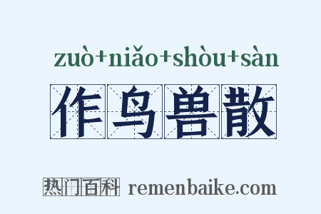 作鸟兽散是什么意思的图片